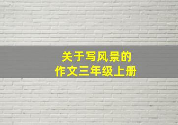 关于写风景的作文三年级上册