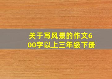 关于写风景的作文600字以上三年级下册