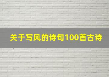 关于写风的诗句100首古诗