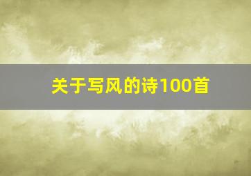 关于写风的诗100首