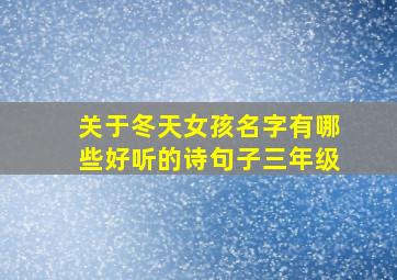 关于冬天女孩名字有哪些好听的诗句子三年级