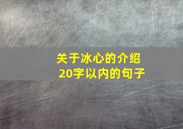 关于冰心的介绍20字以内的句子