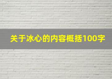 关于冰心的内容概括100字