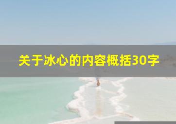 关于冰心的内容概括30字