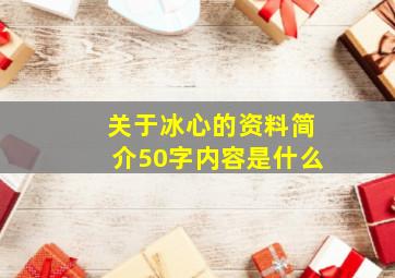 关于冰心的资料简介50字内容是什么