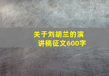 关于刘胡兰的演讲稿征文600字