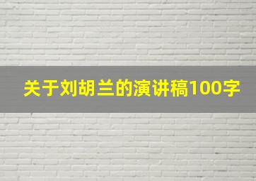 关于刘胡兰的演讲稿100字