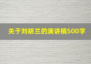 关于刘胡兰的演讲稿500字