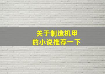 关于制造机甲的小说推荐一下