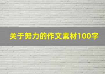 关于努力的作文素材100字