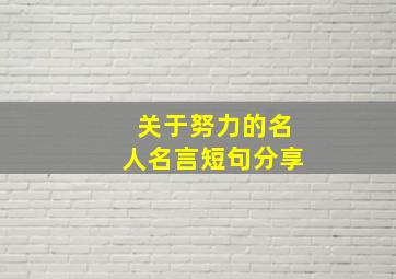 关于努力的名人名言短句分享