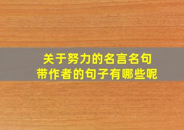 关于努力的名言名句带作者的句子有哪些呢