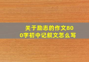 关于励志的作文800字初中记叙文怎么写