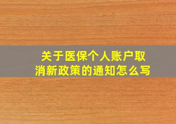 关于医保个人账户取消新政策的通知怎么写