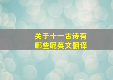 关于十一古诗有哪些呢英文翻译