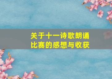 关于十一诗歌朗诵比赛的感想与收获