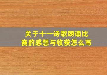 关于十一诗歌朗诵比赛的感想与收获怎么写