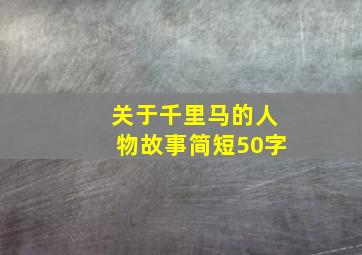 关于千里马的人物故事简短50字