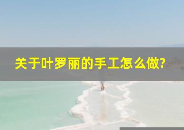 关于叶罗丽的手工怎么做?