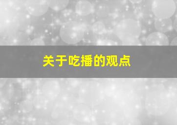 关于吃播的观点