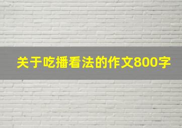 关于吃播看法的作文800字