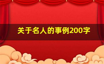 关于名人的事例200字