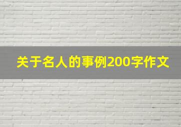 关于名人的事例200字作文