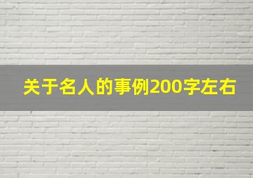 关于名人的事例200字左右