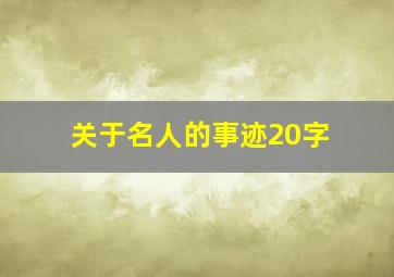 关于名人的事迹20字