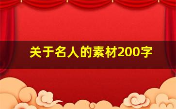 关于名人的素材200字