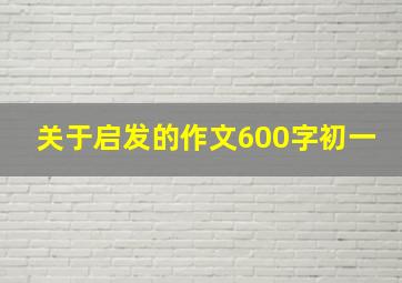 关于启发的作文600字初一