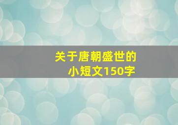 关于唐朝盛世的小短文150字