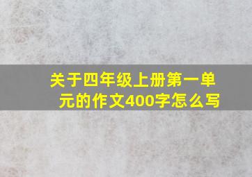 关于四年级上册第一单元的作文400字怎么写