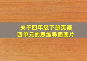 关于四年级下册英语四单元的思维导图图片