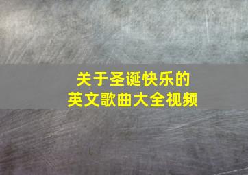 关于圣诞快乐的英文歌曲大全视频