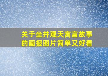 关于坐井观天寓言故事的画报图片简单又好看