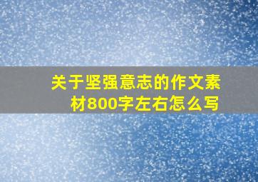 关于坚强意志的作文素材800字左右怎么写