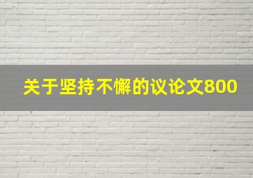 关于坚持不懈的议论文800