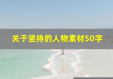 关于坚持的人物素材50字