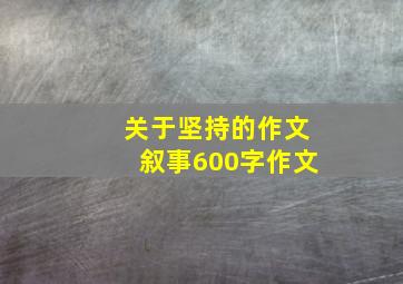 关于坚持的作文叙事600字作文