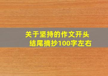 关于坚持的作文开头结尾摘抄100字左右