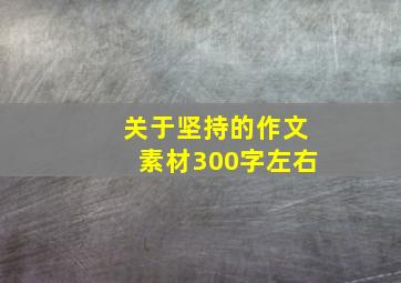 关于坚持的作文素材300字左右