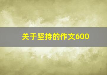 关于坚持的作文600