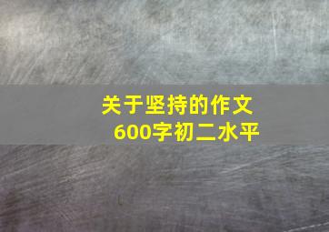 关于坚持的作文600字初二水平