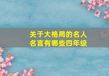 关于大格局的名人名言有哪些四年级