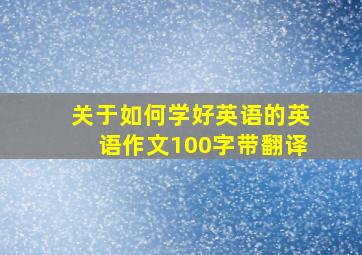 关于如何学好英语的英语作文100字带翻译