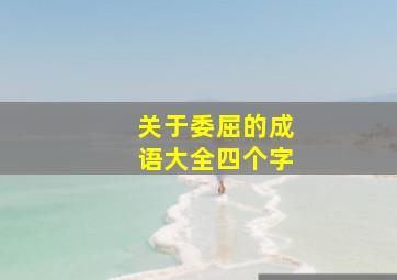 关于委屈的成语大全四个字