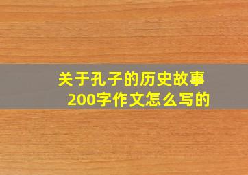 关于孔子的历史故事200字作文怎么写的