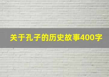 关于孔子的历史故事400字