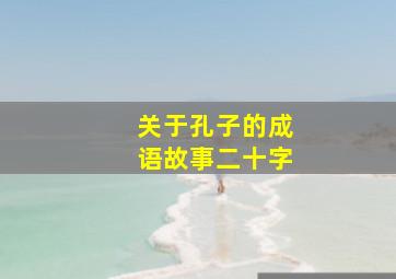 关于孔子的成语故事二十字